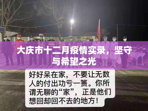 大庆市十二月抗疫实录，坚守阵地，希望之光