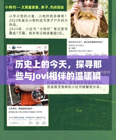 历史上的今天与Jovi的温暖瞬间，小红书独家记录