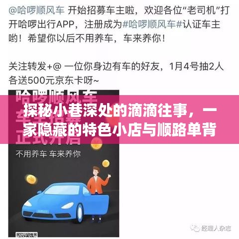 探秘小巷深处的滴滴往事，一家隐藏特色小店背后的故事