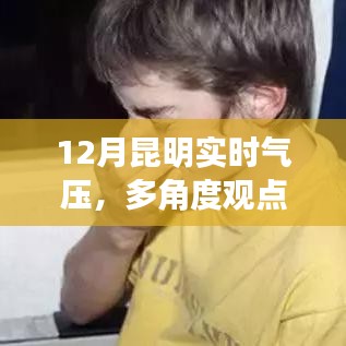 昆明十二月气压解析与个人体验分享