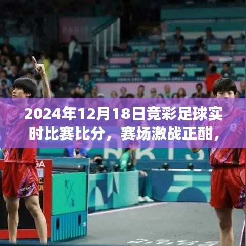 2024年12月18日竞彩足球激战正酣，冠军悬念揭晓在即