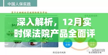 深入解析，12月实时保法院产品全面评测报告揭秘