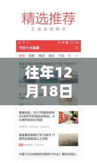 往年12月18日实时新闻画报APP概览，新闻动态一网打尽