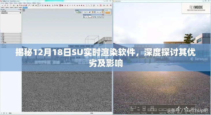 揭秘SU实时渲染软件，深度解析优缺点及其影响力
