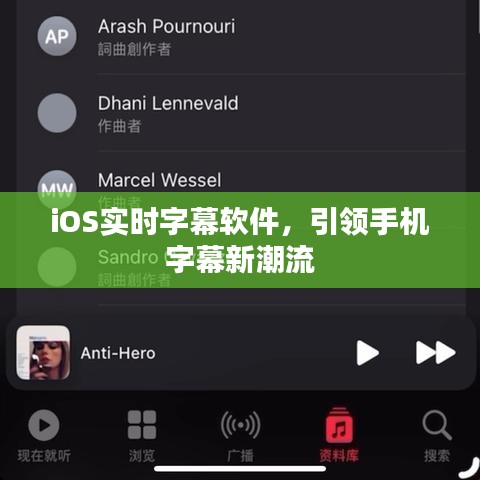 iOS实时字幕软件，引领手机字幕创新风潮