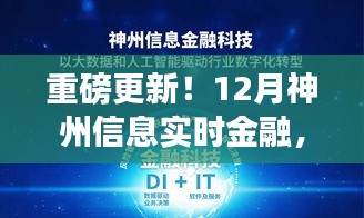 重磅更新！神州信息实时金融系统开启智能金融新纪元