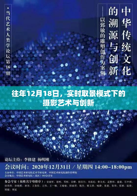 12月18日实时取景模式下的摄影艺术与创新探索