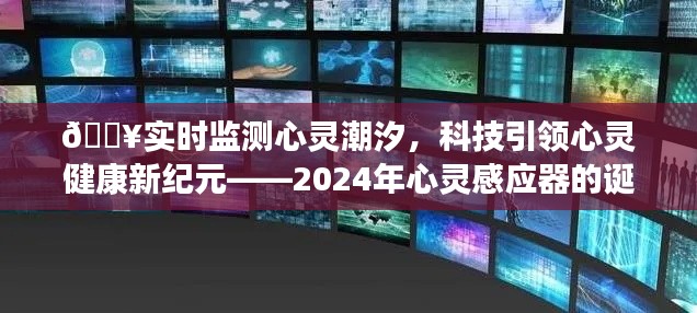 🔥心灵感应器的诞生，实时监测心灵潮汐，引领心灵健康新纪元🔥