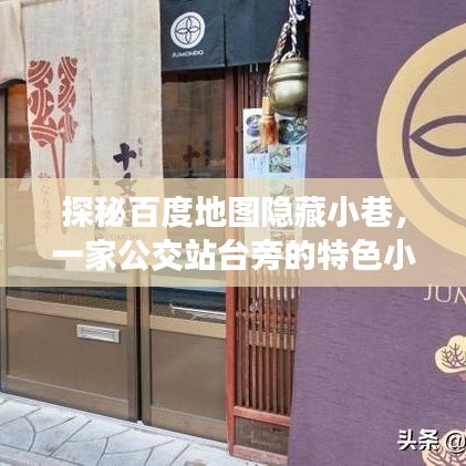 探秘百度地图隐藏小巷，公交站台旁时光小店的独特味道