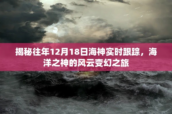 揭秘海神风云变幻之旅，历年12月18日海神实时跟踪揭秘海洋之神的力量与变迁