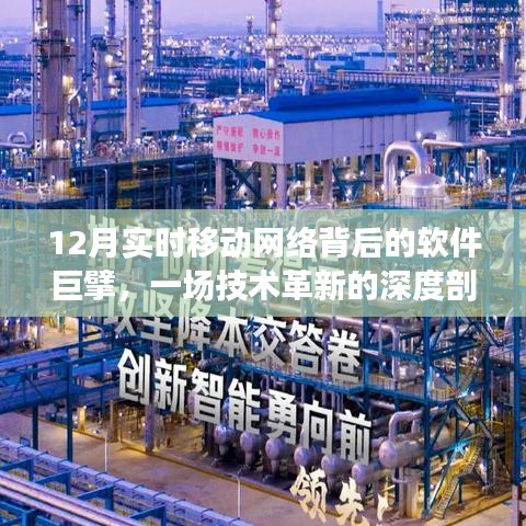 深度剖析，软件巨擘引领12月实时移动网络革新