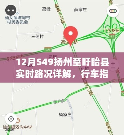 12月S49扬州至盱眙县路况详解与行车指南，高效路线规划与出行参考