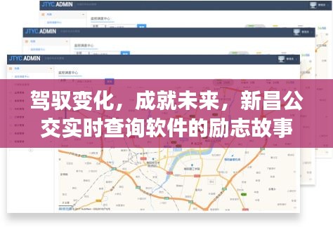 驾驭变化，新昌公交实时查询软件的励志之旅，成就未来！