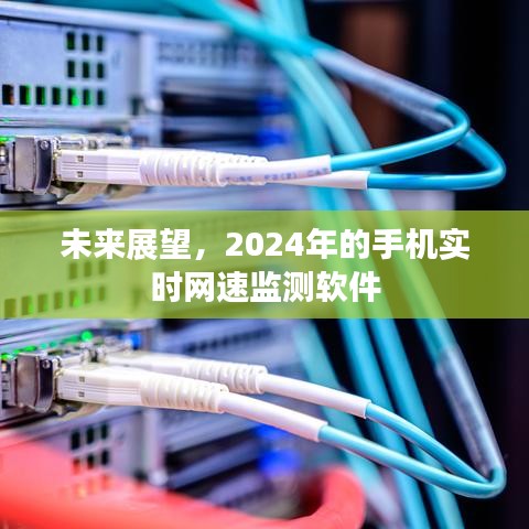 2024年手机实时网速监测软件未来展望