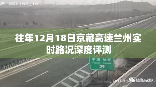 京藏高速兰州实时路况深度评测报告，历年12月18日深度剖析