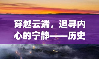 穿越云端探寻内心宁静，广州卫星云图的历史之旅