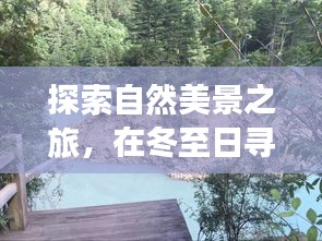 冬至探秘平定公交之旅，重拾自然美景中的宁静与平和