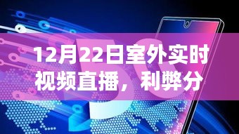 12月22日室外实时视频直播的利弊分析与个人观点