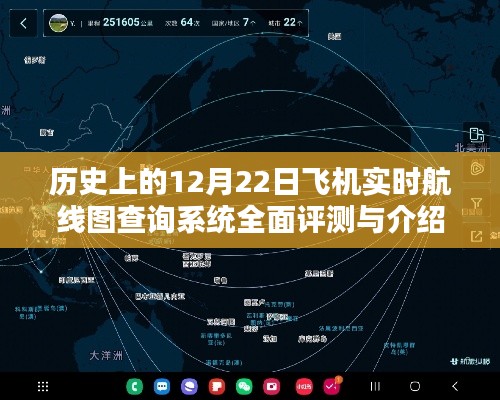 历史上的飞机实时航线图查询系统全面评测与介绍，聚焦12月22日实时数据解读