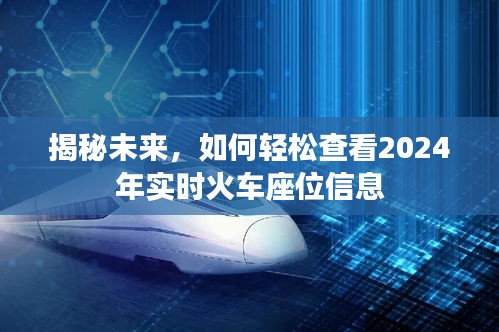 揭秘未来火车出行，轻松查看2024年实时火车座位信息攻略