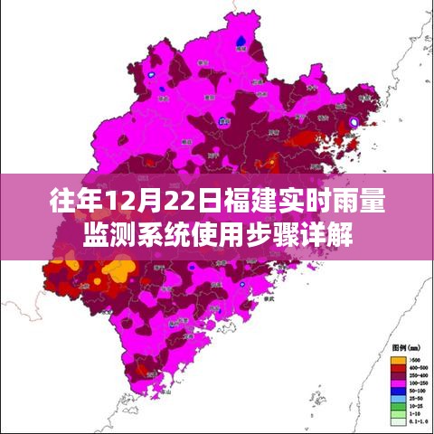 福建实时雨量监测系统使用详解，往年12月22日操作步骤指南