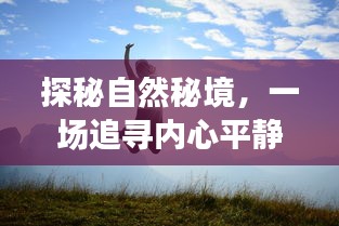 探秘自然秘境，追寻内心平静的道德之旅（2024年12月22日）