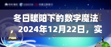 冬日暖阳下的数字魔法，实时推荐背后的温情故事，2024年12月22日特辑