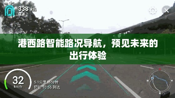 港西路智能路况导航，预见未来出行新体验