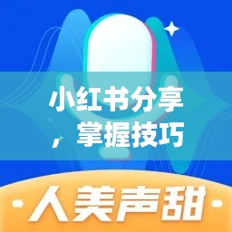 小红书分享，掌握技巧！实时变声器使用指南（2024年最新版）