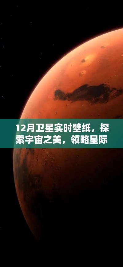 12月卫星实时壁纸，星际浪漫探索之旅