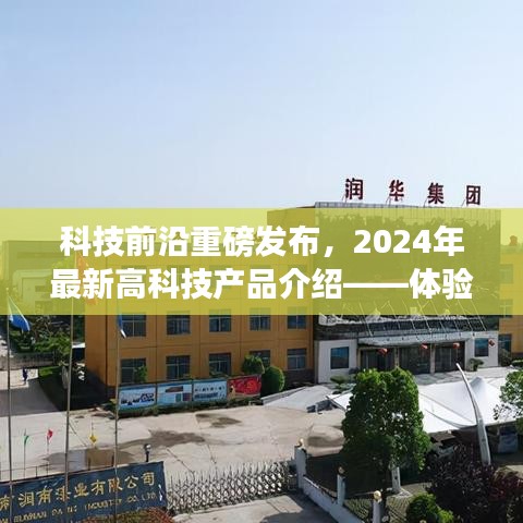 科技前沿重磅发布，未来高科技产品介绍与体验——感受科技魅力，展望2024年创新科技趋势