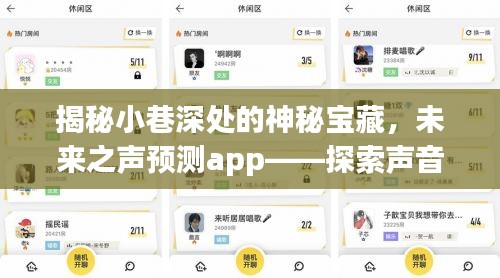 探索小巷深处的神秘宝藏，未来之声预测app的奇幻之旅