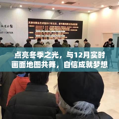 点亮冬季之光，与实时地图共舞，自信追梦之旅