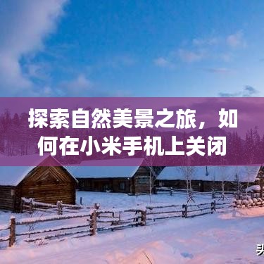 探索自然美景之旅，小米手机上关闭实时时间，寻找内心宁静之道