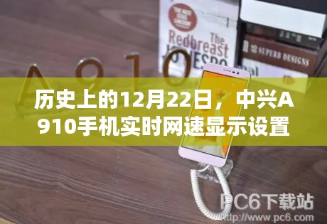 中兴A910手机实时网速显示设置攻略，初学者与进阶用户指南（历史12月22日版）