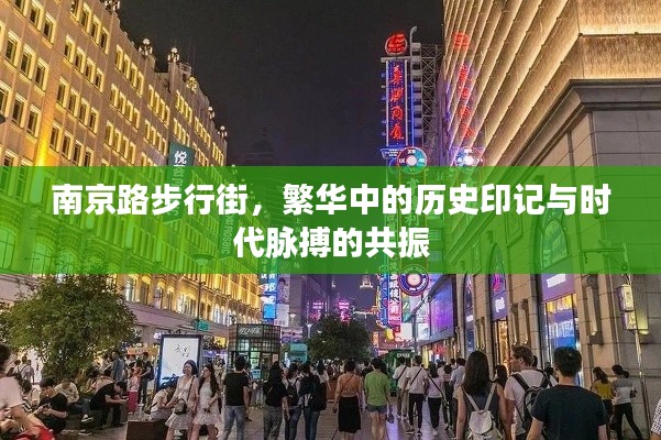 南京路步行街，历史印记与时代脉搏的共振繁华之处