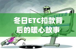 冬日ETC扣款背后的温暖故事