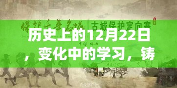 辉煌时刻的铸就，学习在历史上的重要转折点——12月22日回顾与前瞻