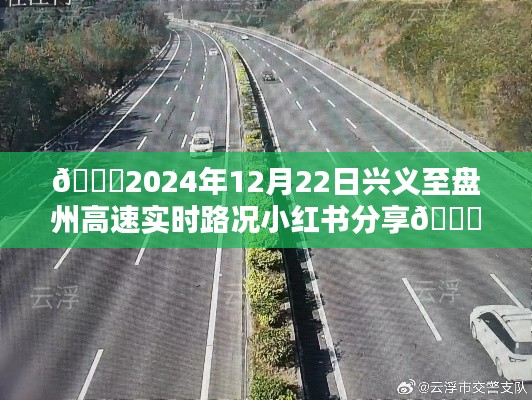 🌟兴义至盘州高速实时路况分享，2024年12月22日小红书路况播报🚗🛣️