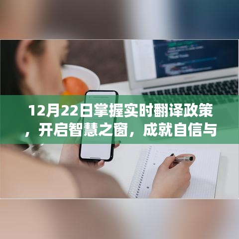 实时翻译政策掌握，开启智慧之门，自信成就梦想之旅