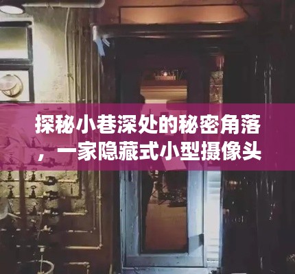 探秘隐秘小巷的独特小店，隐藏式小型摄像头下的秘密角落