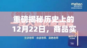 历史上的12月22日商品演变深度解析，小红书视角的独特观察与影响