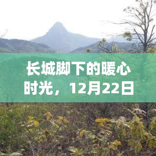 长城脚下暖心时光，路况回顾与温情故事，12月22日