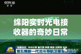 绵阳实时光电接收器冬至暖阳下的奇妙日常