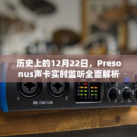 Presonus声卡实时监听全面解析，历史视角下的12月22日