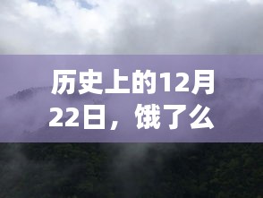 历史上的12月22日，拥抱自然美景的旅行胜过饿了么的忙碌时光