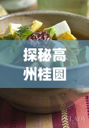 探秘高州桂圆路小巷深处的特色美食，实时路况之旅