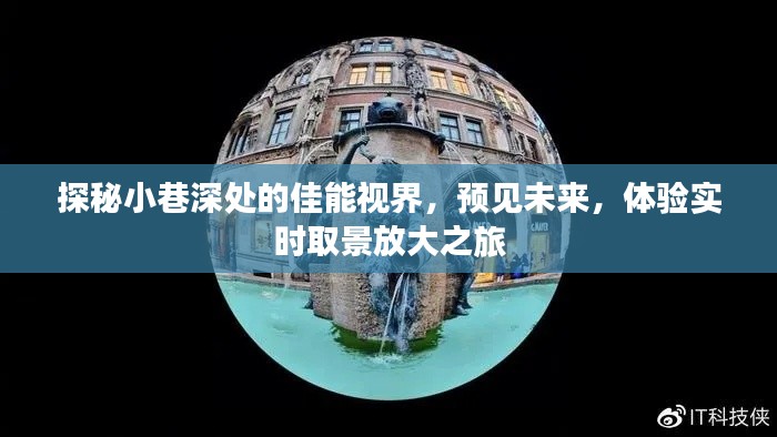 佳能视界深度探秘，实时取景放大之旅，预见未来体验之旅