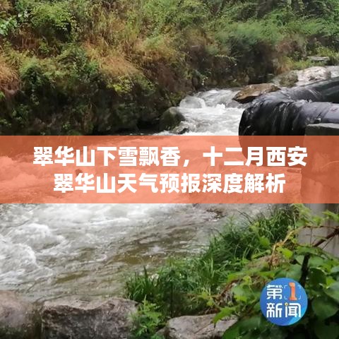 翠华山雪香探秘，十二月天气预报深度解读