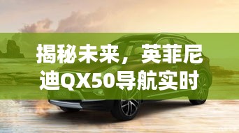 英菲尼迪QX50导航实时路况预测揭秘与体验分享（2024年）